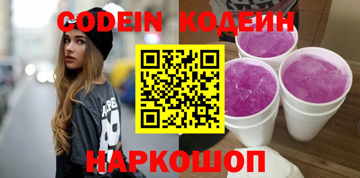 Первоуральск  Кодеиновый сироп Lean напиток Lean (лин)  Кодеиновый сироп Lean напиток Lean (лин)  Вход с VPN 